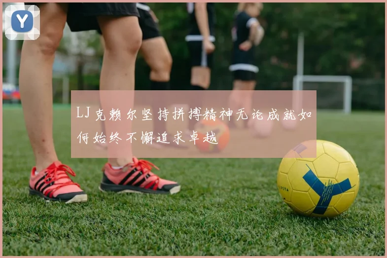 LJ克赖尔坚持拼搏精神无论成就如何始终不懈追求卓越