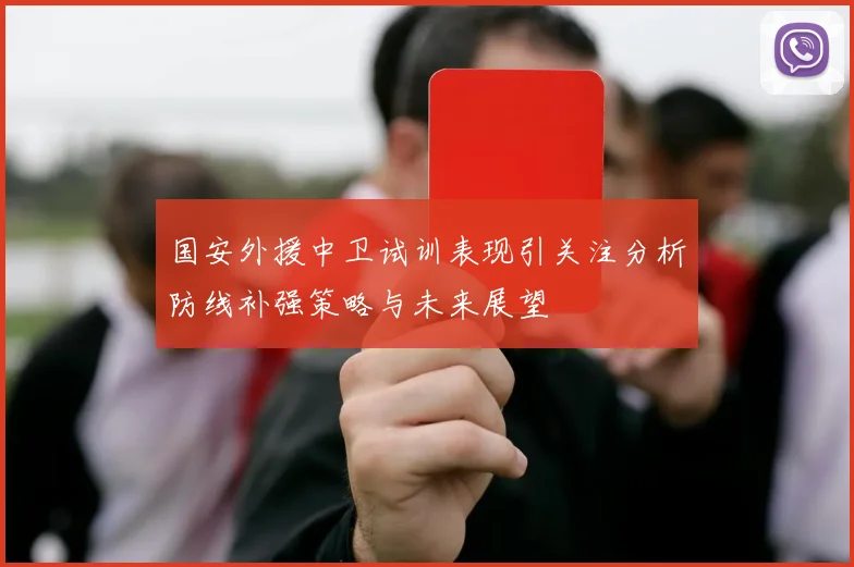 国安外援中卫试训表现引关注分析防线补强策略与未来展望