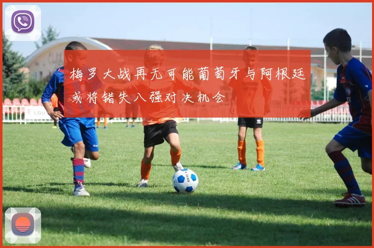 梅罗大战再无可能葡萄牙与阿根廷或将错失八强对决机会