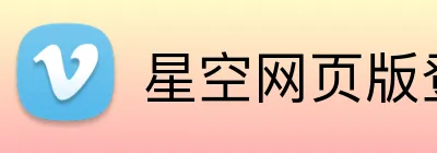 星空网页版登录 logo